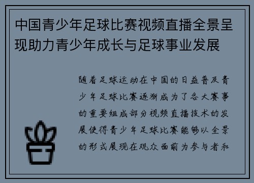 中国青少年足球比赛视频直播全景呈现助力青少年成长与足球事业发展