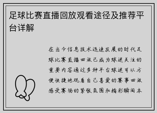 足球比赛直播回放观看途径及推荐平台详解