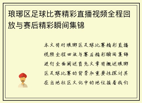 琅琊区足球比赛精彩直播视频全程回放与赛后精彩瞬间集锦