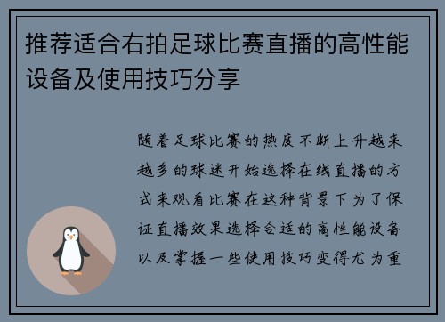 推荐适合右拍足球比赛直播的高性能设备及使用技巧分享