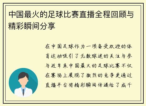 中国最火的足球比赛直播全程回顾与精彩瞬间分享