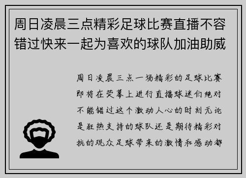 周日凌晨三点精彩足球比赛直播不容错过快来一起为喜欢的球队加油助威