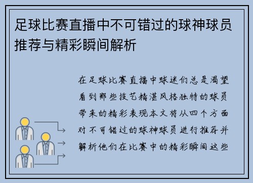 足球比赛直播中不可错过的球神球员推荐与精彩瞬间解析