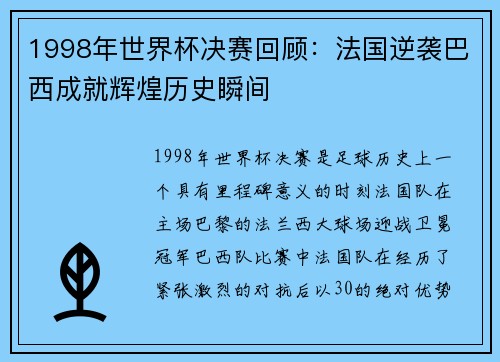 1998年世界杯决赛回顾：法国逆袭巴西成就辉煌历史瞬间