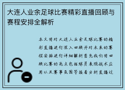 大连人业余足球比赛精彩直播回顾与赛程安排全解析