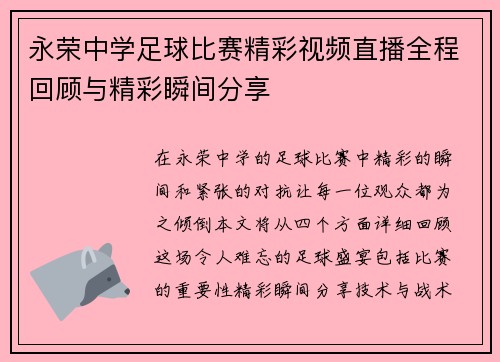 永荣中学足球比赛精彩视频直播全程回顾与精彩瞬间分享