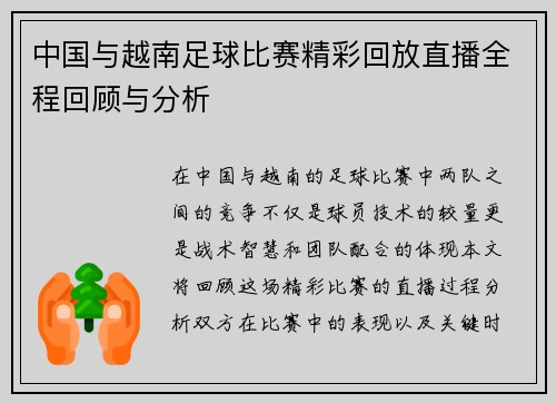 中国与越南足球比赛精彩回放直播全程回顾与分析