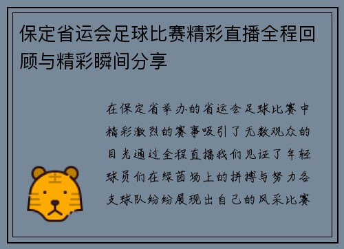 保定省运会足球比赛精彩直播全程回顾与精彩瞬间分享
