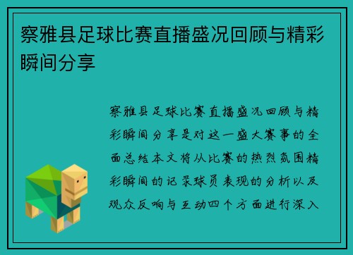 察雅县足球比赛直播盛况回顾与精彩瞬间分享