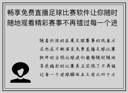 畅享免费直播足球比赛软件让你随时随地观看精彩赛事不再错过每一个进球瞬间