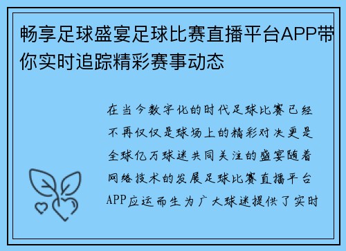 畅享足球盛宴足球比赛直播平台APP带你实时追踪精彩赛事动态