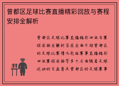 曾都区足球比赛直播精彩回放与赛程安排全解析