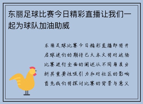东丽足球比赛今日精彩直播让我们一起为球队加油助威