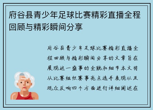 府谷县青少年足球比赛精彩直播全程回顾与精彩瞬间分享