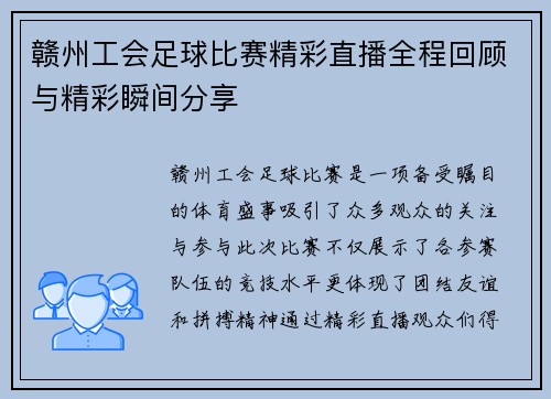 赣州工会足球比赛精彩直播全程回顾与精彩瞬间分享