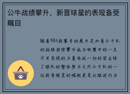 公牛战绩攀升，新晋球星的表现备受瞩目