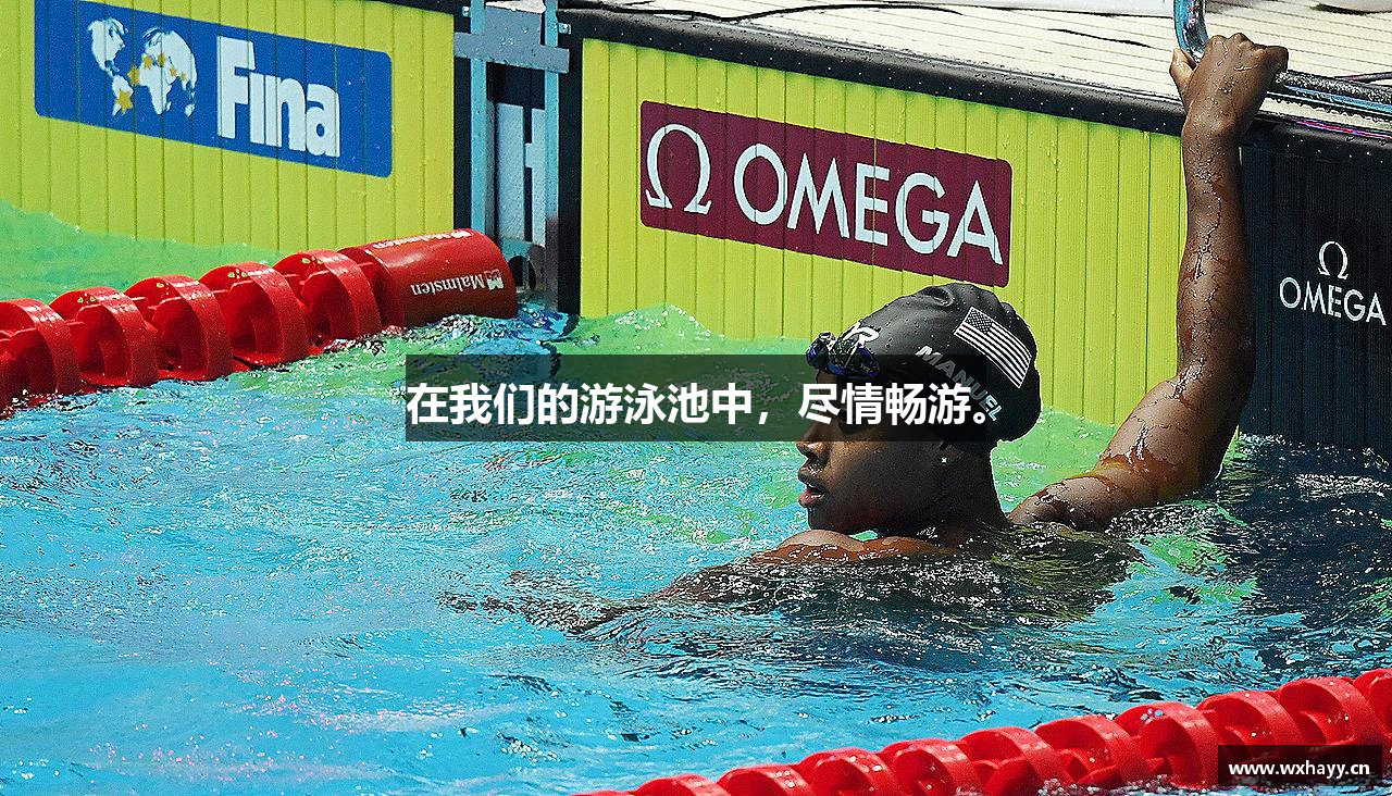 在我们的游泳池中，尽情畅游。